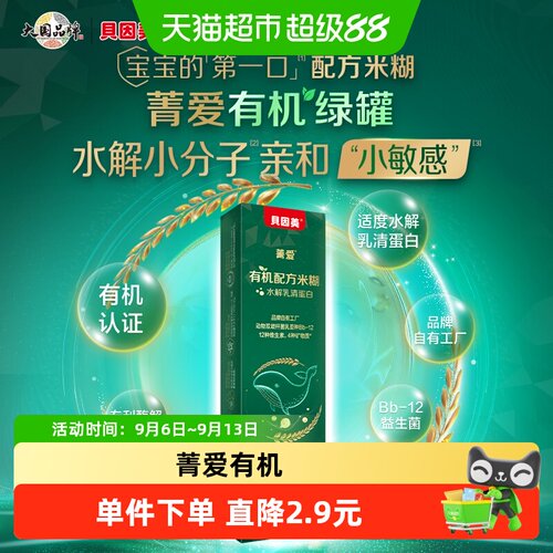 贝因美菁爱有机水解米糊含钙铁锌