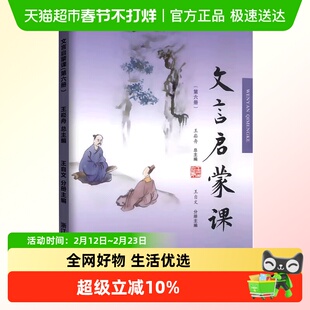 正版包邮 文言启蒙课第六册  王崧舟 浙江古籍出版社