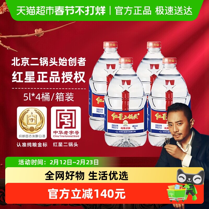 红星二锅头大桶52度5L*4桶整箱装清香型白酒高度纯粮口粮酒泡酒