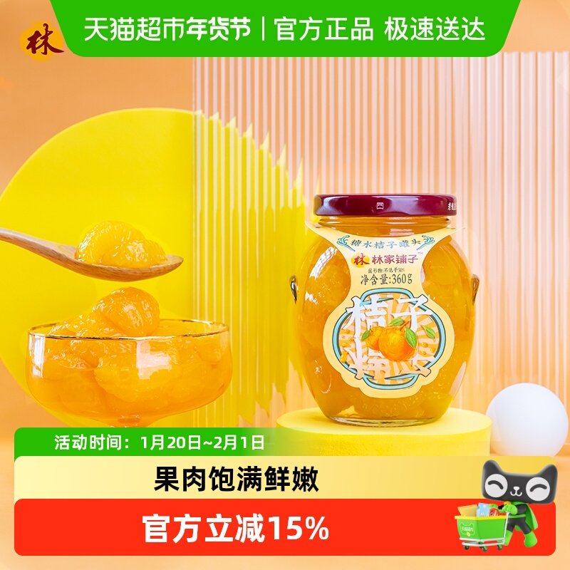 林家铺子糖水橘子罐头360g*5瓶新鲜水果桔子玻璃瓶装儿童零食整箱,水产肉类/新鲜蔬果/熟食,水果罐头,淘宝优惠券,粉丝福利购,淘宝优惠卷