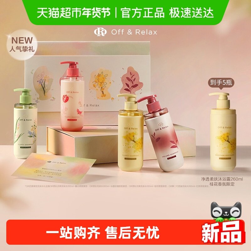 【新年礼盒】offrelax四季限定洗发水礼盒