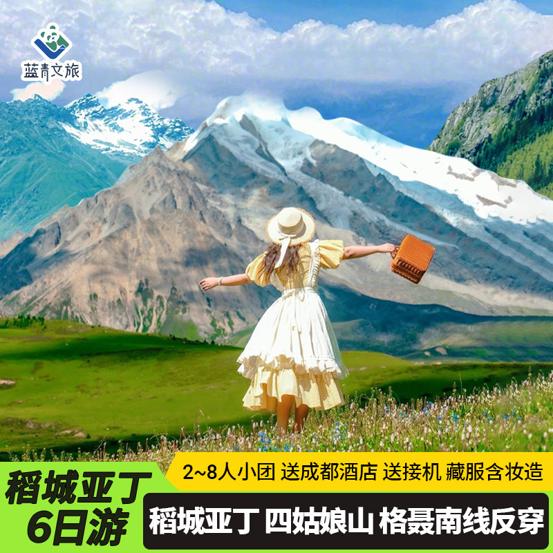 稻城亚丁四姑娘山纯玩小团