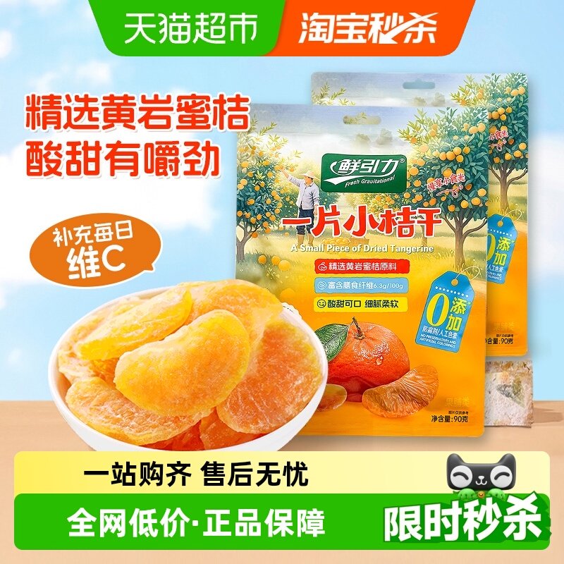 鲜引力小桔干90g*2袋高维C蜜桔橘子水果干果脯蜜饯解馋零食