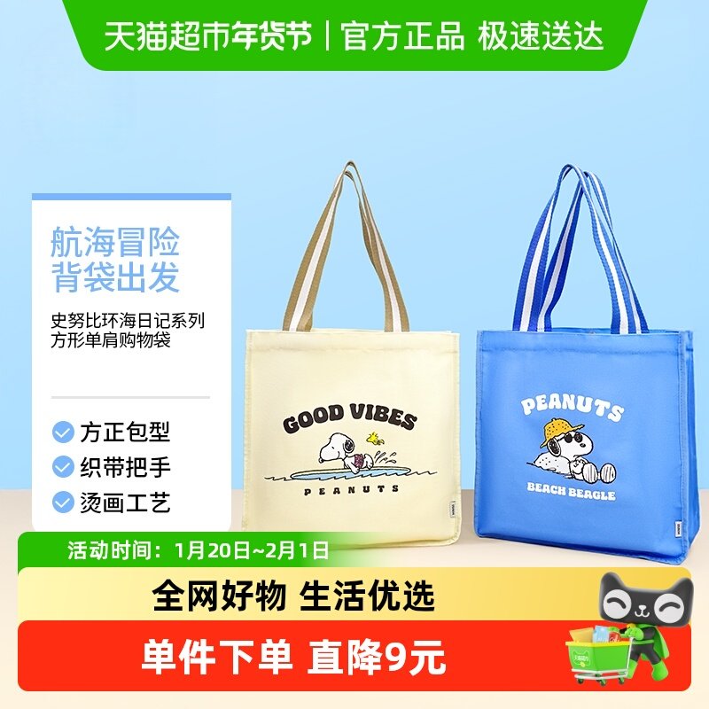 MINISO/名创优品史努比环海日记系列方形单肩购物袋手提包帆布包,箱包皮具/热销女包/男包,时尚帆布包,淘宝优惠券,粉丝福利购,淘宝优惠卷