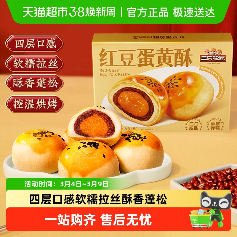 三只松鼠红豆味蛋黄酥雪媚娘麻薯营养早餐零食休闲食品中式糕点 - 天猫超市出品