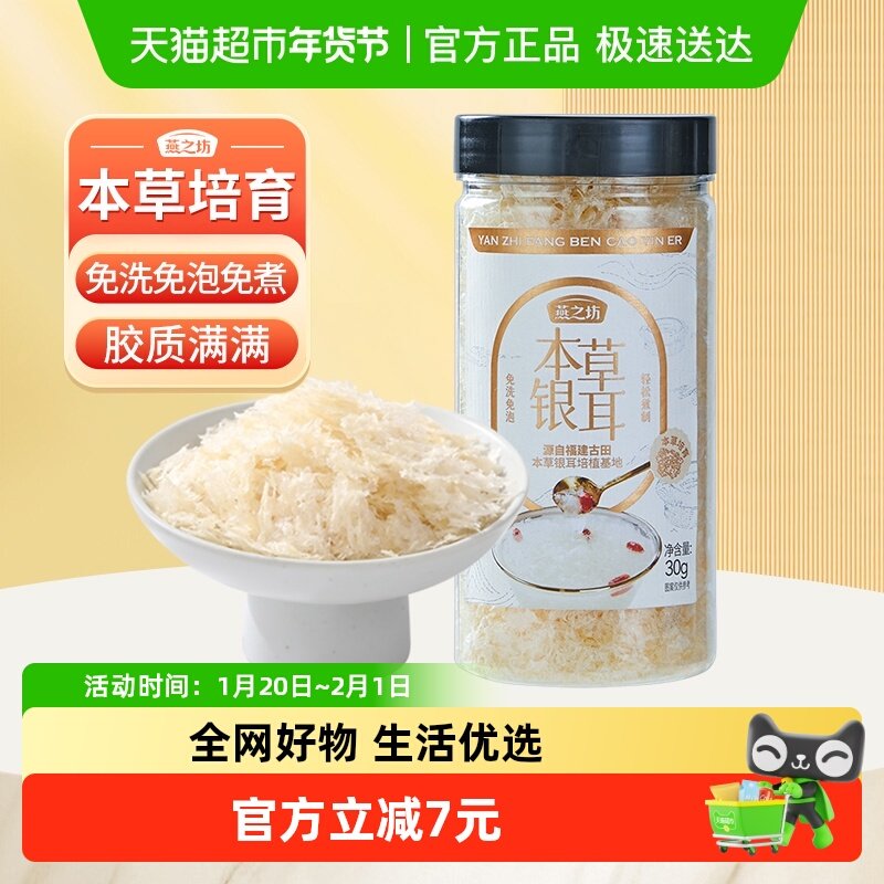 燕之坊古田本草银耳30g干货碎糯耳免洗免泡焖烧杯银耳羹冲泡即食,粮油调味/速食/干货/烘焙,银耳/冻干银耳及银耳制品,淘宝优惠券,粉丝福利购,淘宝优惠卷