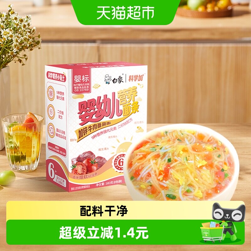 白象婴儿面加钙铁锌便捷160g图片