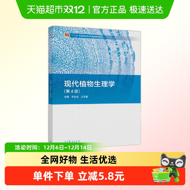 现代植物生理学 第四版 李合生 王学奎 高等教育本科教材新华书店