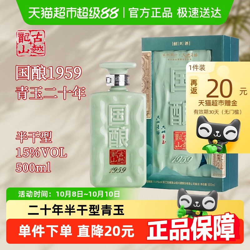 古越龙山绍兴黄酒二十年陈国酿1959青玉联名款500ml礼盒装花雕酒