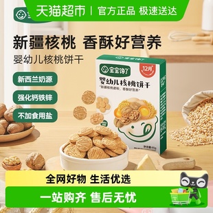 宝宝馋了婴幼儿核桃饼干无添加香精婴辅强化钙铁锌65g 三件装