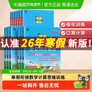 学霸的寒假衔接作业小学1-6年级语文阅读集训数学计算思维大通关