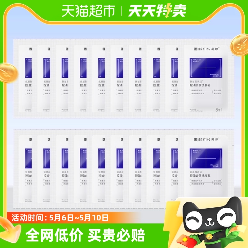 【旅行必囤-20条装】 满婷洗发水氨基酸去屑控油蓬松160ml*1组