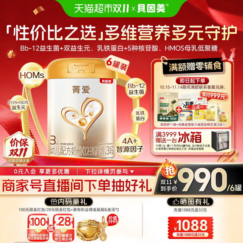 贝因美菁爱12-36月幼儿配方奶粉3段800g*6罐装含益生菌+双益生元