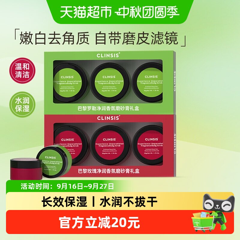 【礼盒装】clinsis香氛身体磨砂膏去角质去鸡皮疙瘩全身保湿清洁
