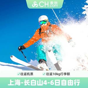 双11 上海直飞长白山4-6天自由行往返机票预约券春秋旅游旗舰店