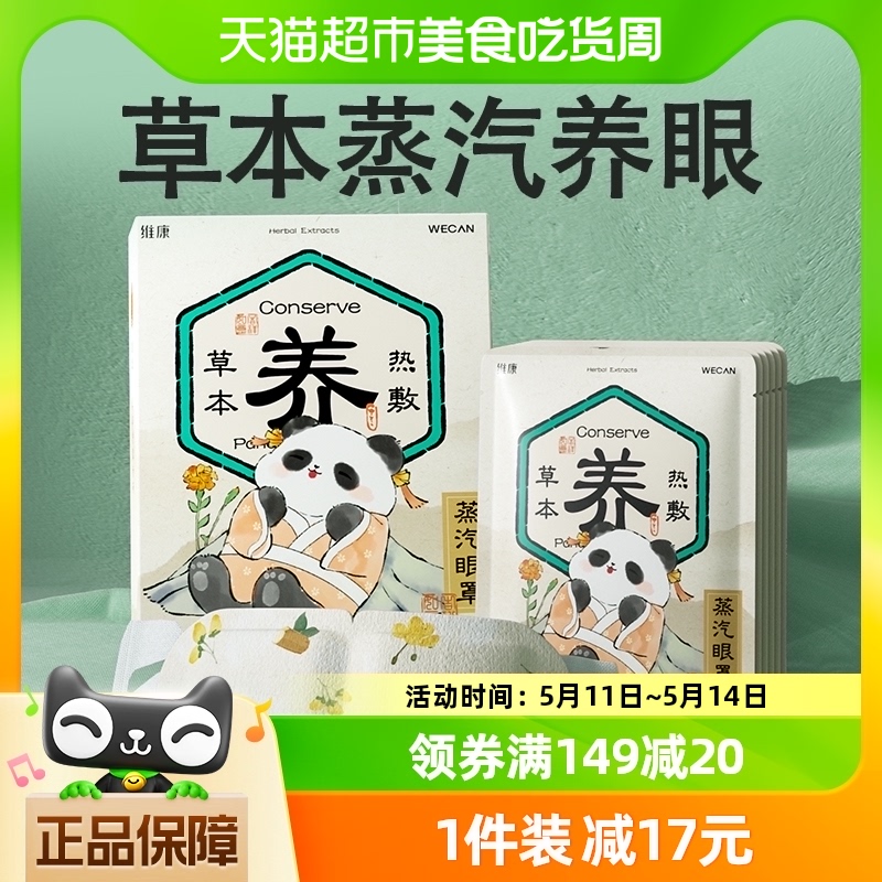 维康草本缓解眼疲劳眼部蒸汽眼罩