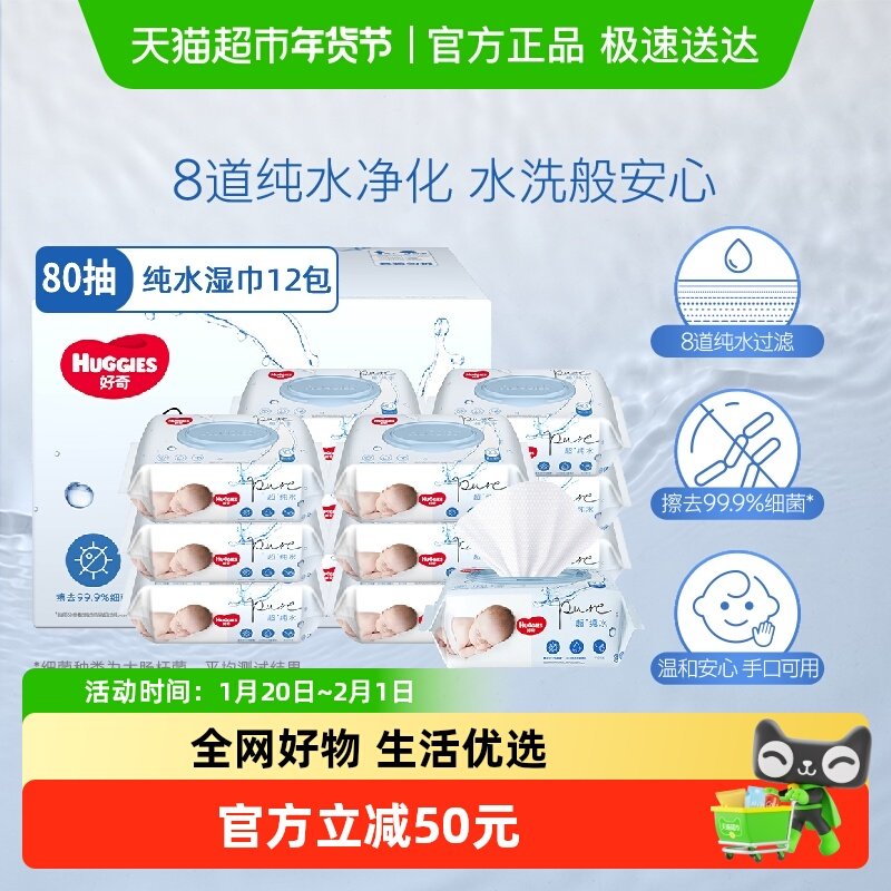 好奇纯水婴儿柔软亲肤80抽*12包手口可用实惠湿巾有效擦去99%细菌,婴童用品,普通婴童湿巾,淘宝优惠券,粉丝福利购,淘宝优惠卷