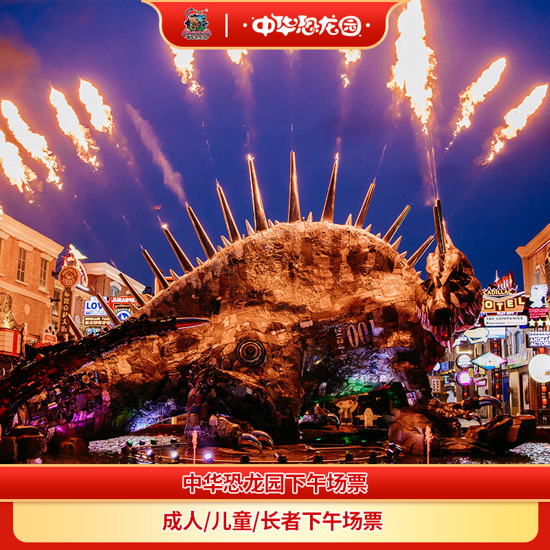 中华恐龙园下午票