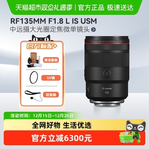 佳能RF135mm F1.8 L IS USM 中远摄大光圈定焦微单镜头适用R52R6