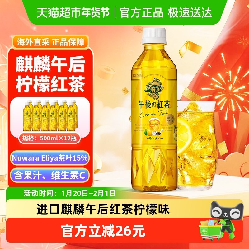 进口麒麟KIRIN午后红茶柠檬味调味茶饮料500mlX12瓶装,咖啡/麦片/冲饮,调味茶饮料,淘宝优惠券,粉丝福利购,淘宝优惠卷