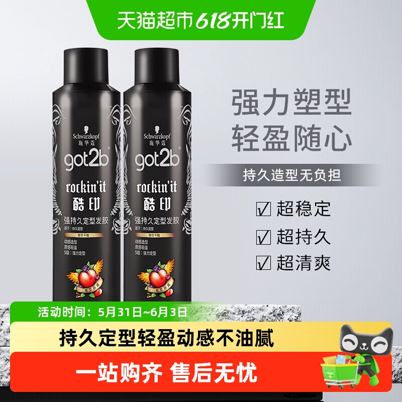 施华蔻发胶喷雾got2b酷印定型250ml*2干胶男女士刘海碎发定型自然