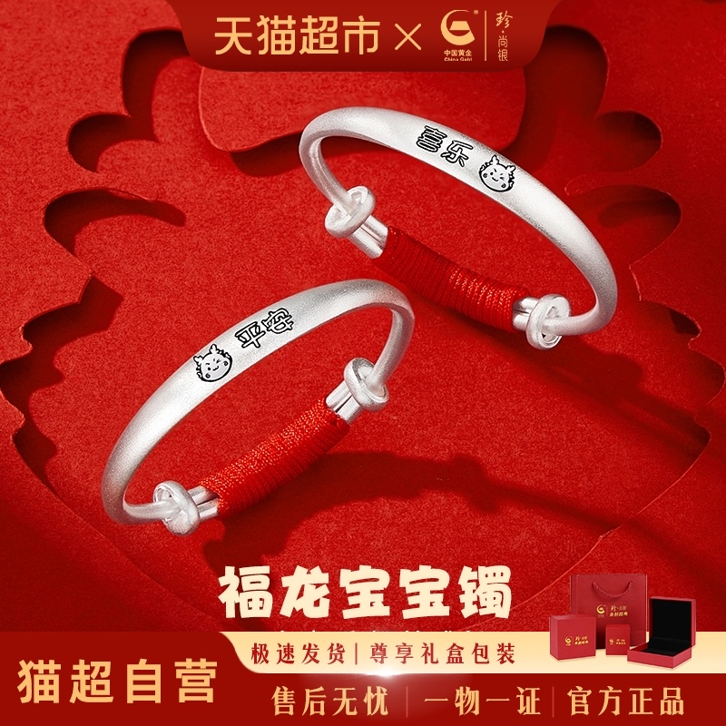 中国黄金珍尚银999足银宝宝手镯