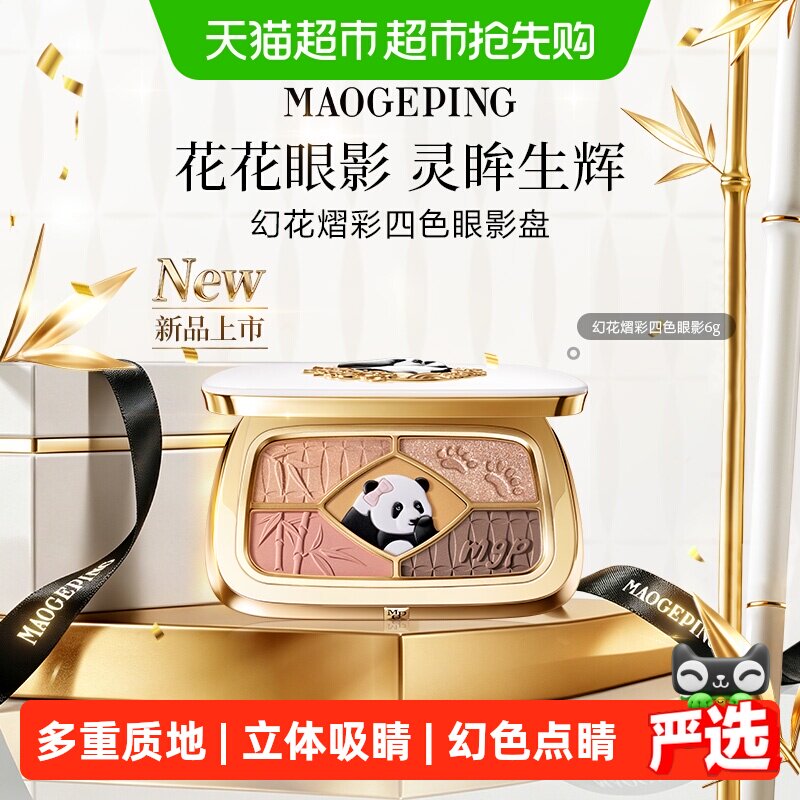 【下拉享优惠】毛戈平花花眼影盘幻花熠彩熊猫四色哑光珠光眼影