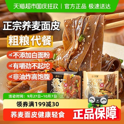 鲜香馋麻酱味酸辣味0脂荞麦面皮