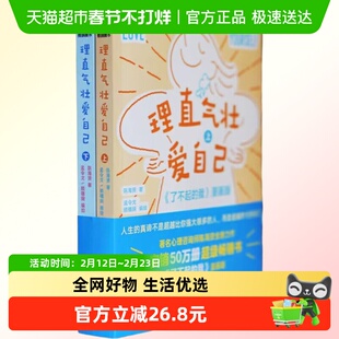 理直气壮爱自己 陈海贤 著 岁闲君 孟令戈 新星出版社新华正版