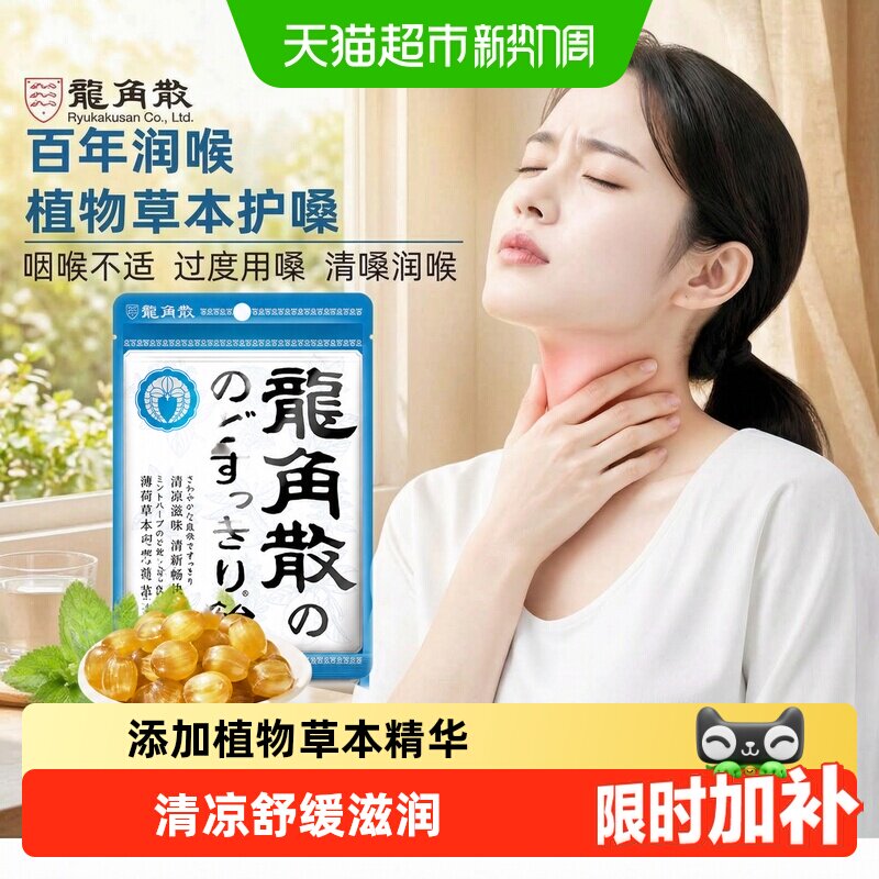 【详情页补贴】日本进口龙角散草本薄荷喉糖清凉滋润糖果教师礼物