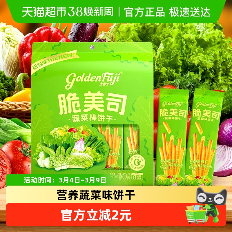 金富士脆美司蔬菜味棒饼干网红休闲儿童零食128g*1袋小零食解馋