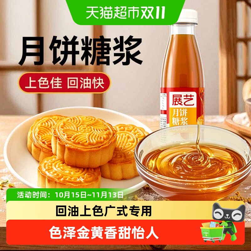展艺月饼糖浆中秋广式转化糖浆麦芽糖糯米船家用烘焙原料中秋