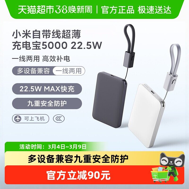 【3C认证】小米自带线超薄充电宝5000  22.5W充电宝超薄小巧便利