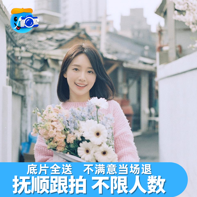 抚顺跟拍写真约拍拍照旅拍照相领证生日摄影婚礼会议毕业照陪拍