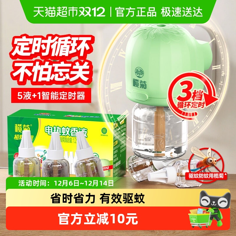 榄菊5液1器电热蚊香液20ml×5瓶