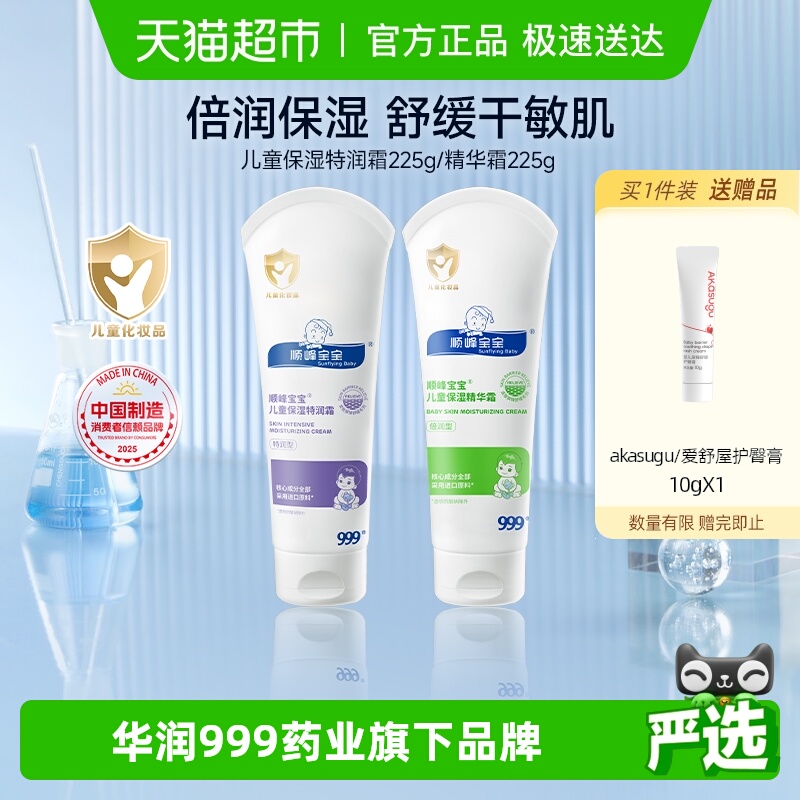 顺峰宝宝儿童保湿特润精华霜