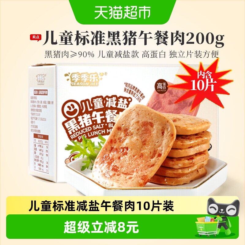 季季乐减盐黑猪午餐肉方便即食