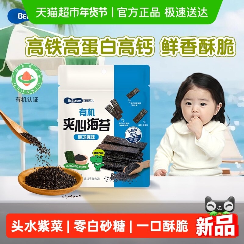 bebecook夹心海苔头水紫菜海苔片儿童零食小吃健康食品高铁高蛋白,婴童食品,海苔,淘宝优惠券,粉丝福利购,淘宝优惠卷