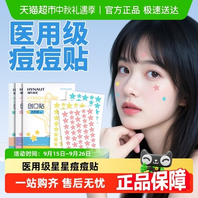 海氏海诺医用级水胶体痘痘贴