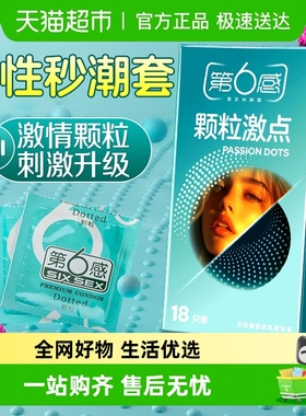 第六感避孕套狼牙套带刺大颗粒情趣男用正品超薄安全套