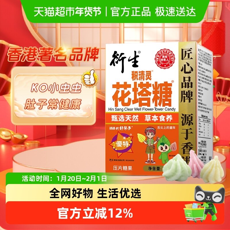 香港衍生积清灵花塔糖压片糖果药食同源山楂甘草橘皮乌梅,婴童食品,清凉/调理/奶伴,淘宝优惠券,粉丝福利购,淘宝优惠卷