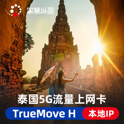 亿点 5G泰国手机流量上网卡truemove本地IP曼谷普吉岛旅游SIM卡