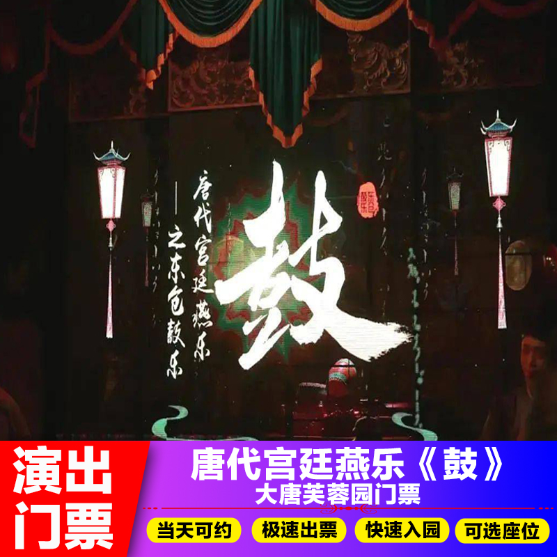 大唐芙蓉园门票+唐代宫廷燕乐《鼓》演出票赠送大唐芙蓉园免游园