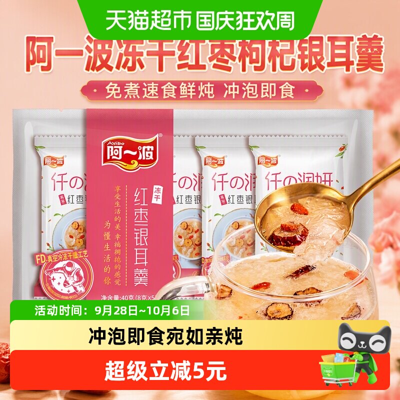 阿一波冻干红枣枸杞银耳羹40g（8g*5包）免煮速食鲜炖 冲泡即食
