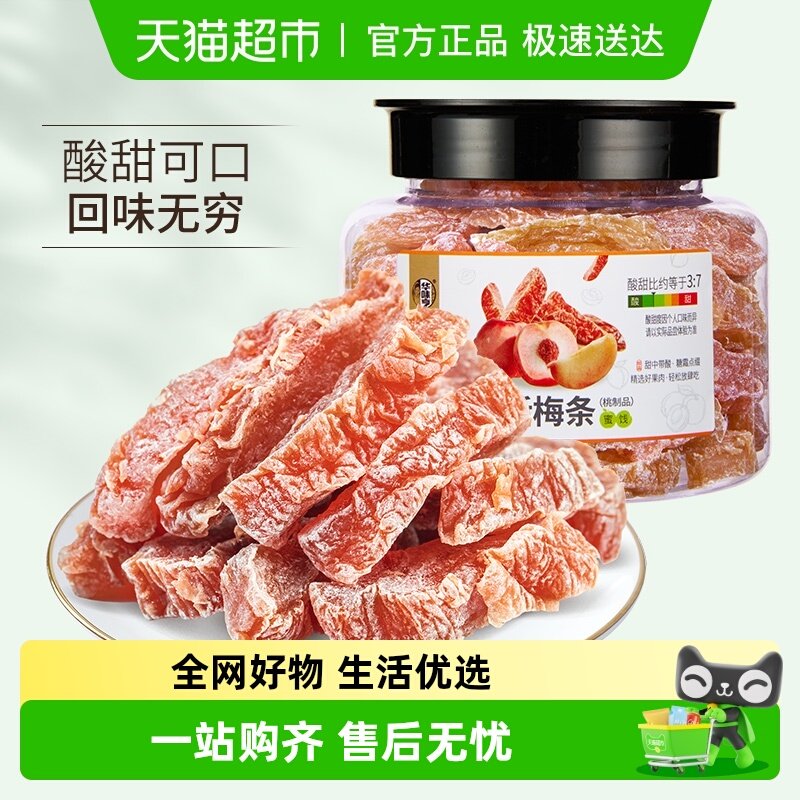华味亨话梅条梅干蜜饯酸梅肉果脯水果干办公室休闲零食小吃