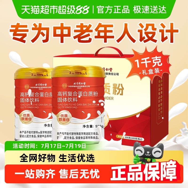 北京同仁堂高钙蛋白质粉
