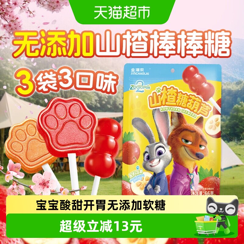 【疯狂动物城】无添加山楂糖葫芦棒棒糖婴幼儿童迪士尼健康小零食