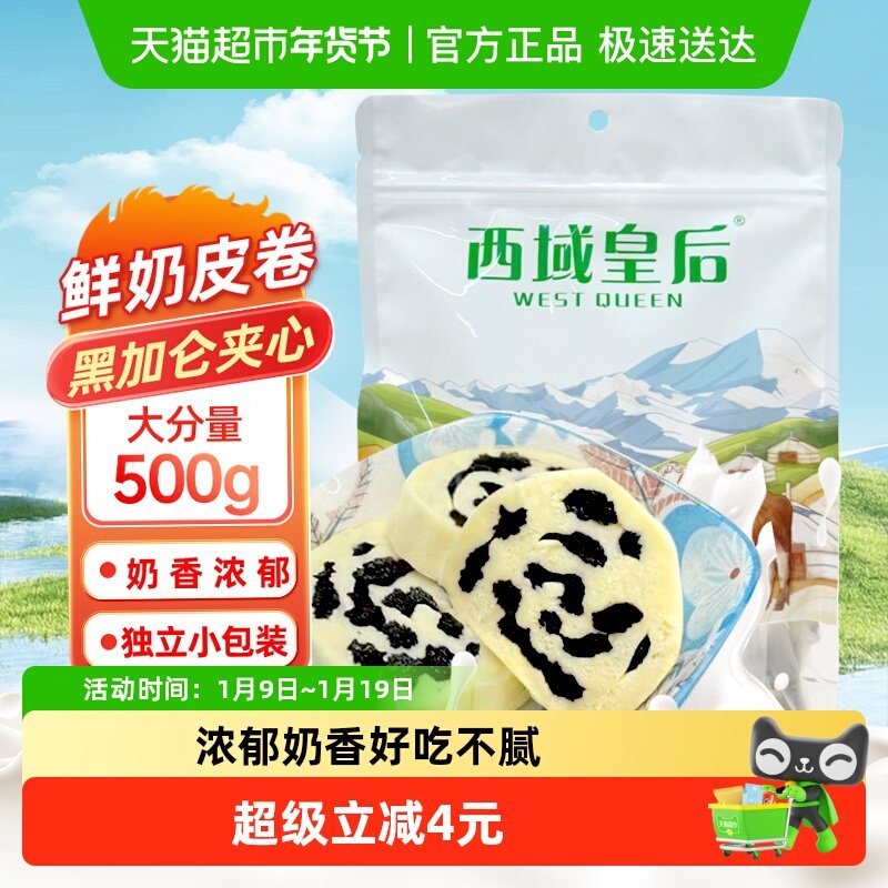 包邮西域皇后新疆特产黑加仑奶皮子卷500g独立包装奶疙瘩夹心零食