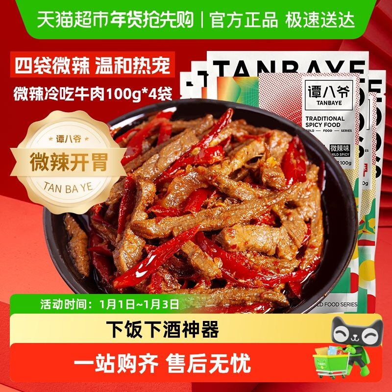 谭八爷微辣冷吃牛肉100g*4袋四川特产牛肉干卤味小吃休闲零食熟食