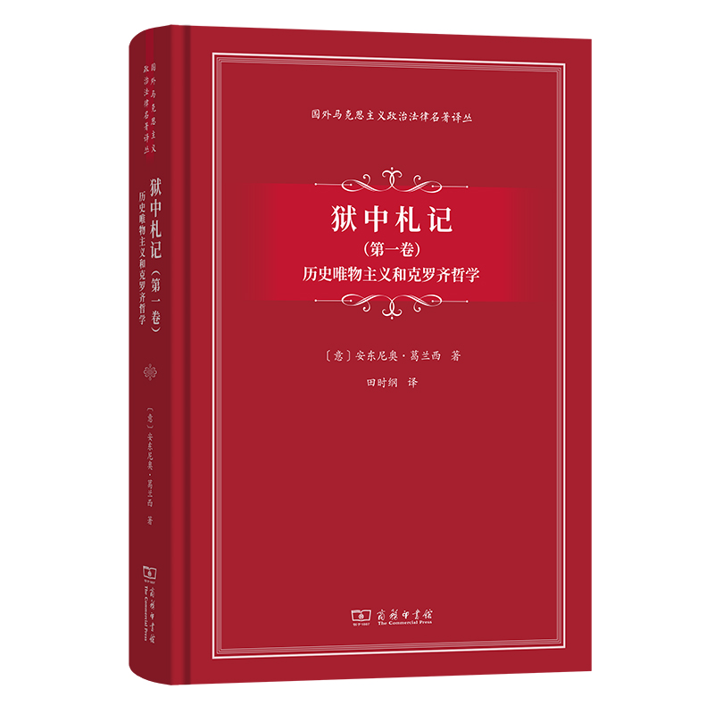现货正版 狱中札记(第一卷)：历史唯物主义和克罗齐哲学 国外马克思主义政治法律名著译丛 安东尼奥·葛兰西 著 商务印书馆